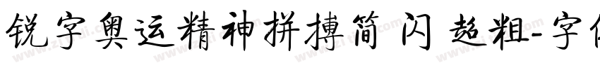 锐字奥运精神拼搏简 闪 超粗字体转换